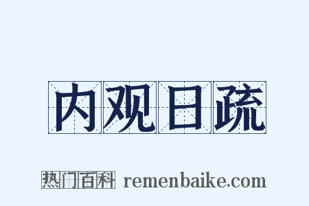 内观日疏是什么意思的图片